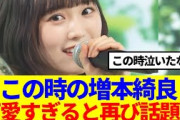 【伝説のシーン】この時の増本綺良、可愛すぎると再び話題…