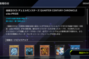 遊戯王OCG デュエルモンスターズ QUATER CENTURY CHRONICLE side:PRIDEのお知らせ