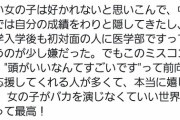 ミスコン天才女子大生さん「頭良いのに馬鹿を演じなきゃいけない日本は女の子にとってクソだ」←これ