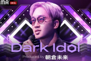 【画像】朝倉未来プロデュースアイドルグループ｢Dark Idol｣の顔ぶれｗｗｗ