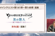 【グラブル】次回のメイン更新は今回ほど期間は空かない？夏の生放送にて福原Dがメインクエストに関して言及