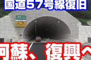 熊本～阿蘇を結ぶメイン道路が1本復旧、1本新設されました！□□□動画撮影スレ□□□