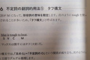 【画像】参考書「”タフ構文”は受験で頻出だから絶対に押さえておけ」