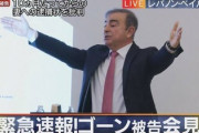 ゴーン会見「何の容疑に問われているのかわからない。レバノンを誇りに思う」