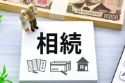 ワイの親(資産2000万以上保険でこれから大量に金入る予定退職金も入る予定)がワイに遺産残さないらしい