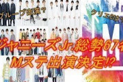 【朗報】ジャニーズJr.総勢67名の出演が決定した件！
