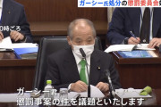 【動画】ガーシー議員への「懲罰委員会」が開催！仕切る委員長は維新･ムネオ議員