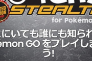 【ポケモンGO】「新型ゴプラ系統のパチモン」が全く出て来ない件