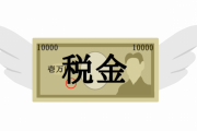 【なに？】一番ムカつく税金←これｗｗｗｗｗ