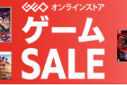 【ゲオ】PS5新品セール、Switch中古セール開催【GEO】
