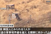 【初詣】韓国人が軍事境界線を越え北朝鮮へ 安否不明
