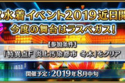 『Fate/Grand Order』今年の水着イベの舞台はラスベガス！宮本武蔵・刑部姫・カーミラが水着で登場！
