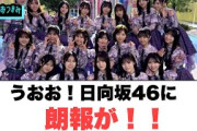 うおおお！日向坂46朗報が！[日向坂46](概要欄にゆるい初週の感想あり)
