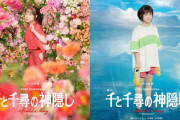 舞台「千と千尋の神隠し」千尋が写ったビジュアル公開！「アニメの世界から来たの？」