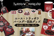 「ツイステ」エースの誕生日を記念グッズで祝おう！10月までアニプレックスプラスで受注生産