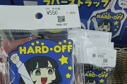 【画像】ハードオフ公式キャラ、発見されるｗｗｗｗ