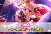 【デレステ】ノワールフェス「双葉杏シンデレラブレス12中Vo」
