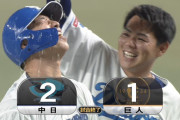 中日・宇佐見、2試合連続サヨナラ打！！古巣巨人に恩返し