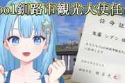 【Vtuber】北海道釧路市のVtuber、3年続けて公認化はすごいわね