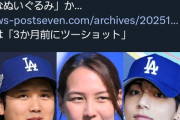 【悲報】大谷翔平の妻、めちゃくちゃすぎる理由で叩かれるｗｗｗｗ