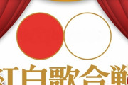 今年の「紅白」は“昭和100年” 1970～80年代の「アイドル＆スター」が勢ぞろい？