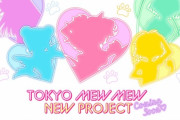 東京ミュウミュウの新プロジェクトｗｗｗｗｗｗｗｗｗｗｗ