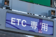ETCを600回も突破した男を逮捕ｗｗｗｗ よく今まで捕まらなかったな