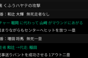 【悲報】山崎康晃、またくふうハヤテ相手に炎上…
