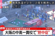 【大阪】体育大会中に30人が熱中症か 3人搬送