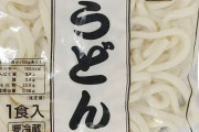 【画像】スーパー「うどん50個の発注が間違えで500個仕入れちゃいました！どなたか助けてください😭」