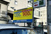 【悲報】弁護士さん、コインパーキングの悪質な料金設定にブチギレ「無料で裁判できる立場なので世に問おうかなと考えてます」