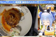 【画像】ぺこ一らが作ったハンバーグ、信仰心が試されると話題に