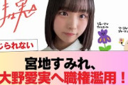 【日向坂5期生】宮地すみれ、大野愛実へ職権濫用！そしてヤバいエピソードが止まらない鶴崎仁香w #日向坂46 #日向坂 #日向坂で会いましょう #乃木坂46 #櫻坂46