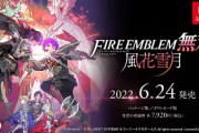 【悲報】ファイアーエムブレム風花雪月の主人公ベレトさん、公式から消される