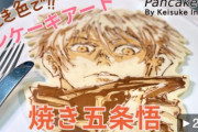 カリフワな五条覚…じゅるりっ！簡単な材料でプロが作るパンケーキアートがすごい