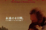 【賛否両論？！】マディソン郡の橋