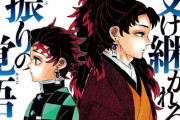 吾峠呼世晴「鬼滅の刃」第20巻が予約開始！特装版はポストカードセット付き