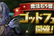 【パズドラ】「魔法石5個！ゴッドフェス」開幕！アトリなどピックアップ、無料ゴッドガチャも配布！