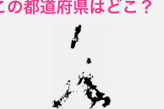 【悲報】『形』だけ見たら絶対にどこかわからない県、発見される