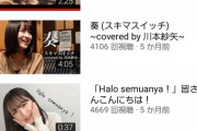 【悲報】元AKB48ドラ1、川本紗矢と後藤萌咲のYouTubeチャンネルが…