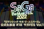 【驚愕】Youtuber？『ロマンシング サガ リ・ユニバース』公式生放送 #18 サガFES Vol.1 配信決定ｷﾀ━━━━(ﾟ∀ﾟ)━━━━!!