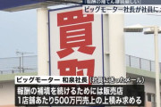 ビッグモーター社長、社員にメールで“約束1店舗あたり500万円の売り上げ上積み求める