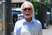 【画像】宮崎駿監督、もう生きることをめんどくさがる人間になっていた