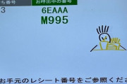 「マクドナルドで呼び出し番号すぐに消された」との報告多数　日本マクドナルドは「一部店舗の誤った対応は把握している」と謝罪