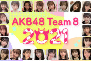【AKB48】客観的に見てチーム8に何かある(あった)のは間違いない