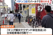 【悲報】愛知でバール＆ハンマーお爺さんによる連続襲撃事件発生　キング観光サウザンド栄住吉店などで客が頭をバールでぶん殴られて怪我