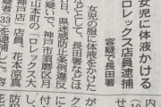 【悲報】ロレックスの店員さん、9歳女児に体液をかけて逮捕