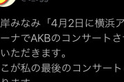 【速報】AKB48・4/2 横浜アリーナでのコンサート開催　決定！！