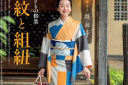 浅田真央がきもの修行！  …『きものSalon 秋冬号』に登場…