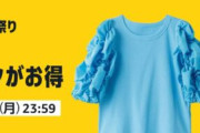 【緊急】Amazon、皆様お馴染みの”あの”セールを開催するとまたもや予告